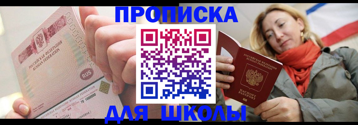временная регистрация для школы в Ясном